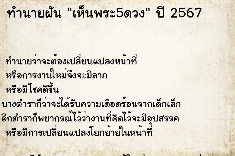 ทำนายฝัน เห็นพระ5ดวง