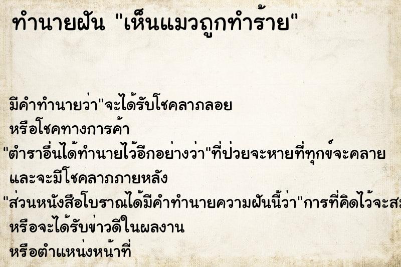 ทำนายฝัน เห็นแมวถูกทำร้าย