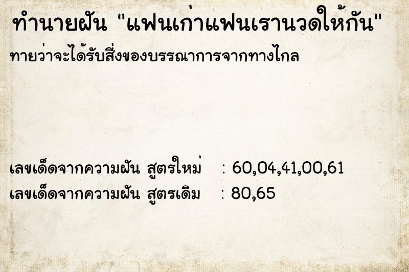 ทำนายฝัน แฟนเก่าแฟนเรานวดให้กัน