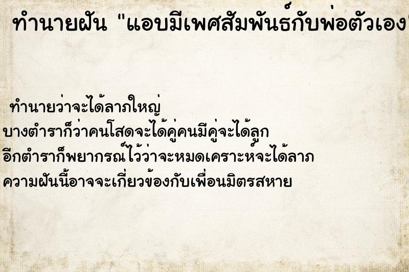 ทำนายฝัน แอบมีเพศสัมพันธ์กับพ่อตัวเอง  เลขนำโชค 