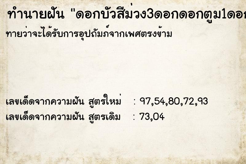 ทำนายฝัน ดอกบัวสีม่วง3ดอกดอกตูม1ดอก