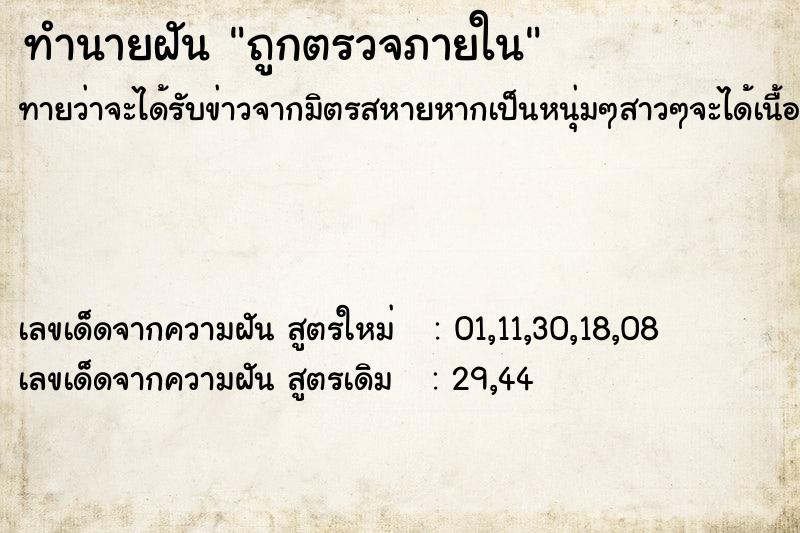 ทำนายฝัน ถูกตรวจภายใน