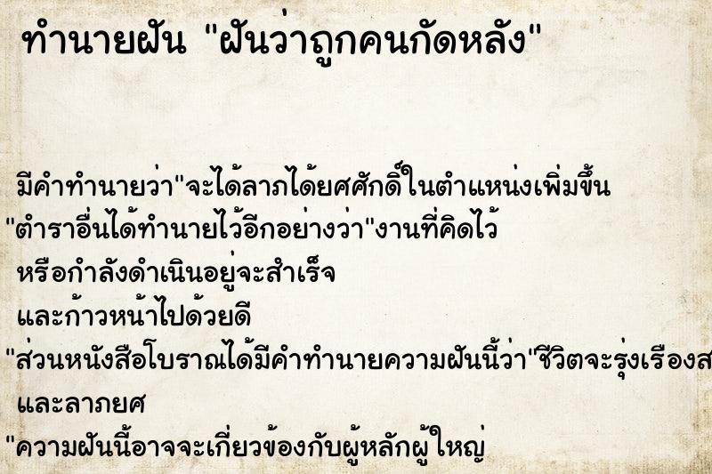 ทำนายฝัน ฝันว่าถูกคนกัดหลัง