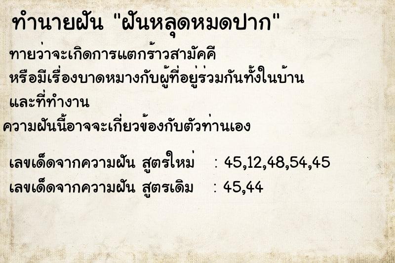 ทำนายฝัน ฝันหลุดหมดปาก