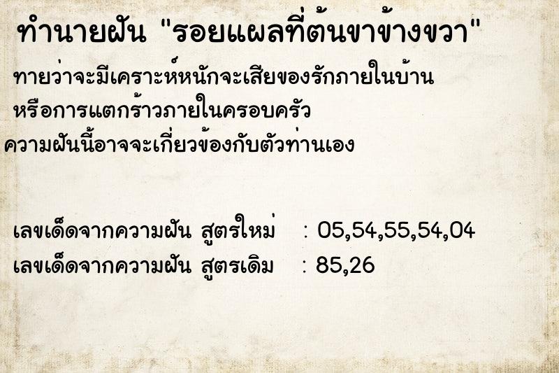 ทำนายฝัน รอยแผลที่ต้นขาข้างขวา