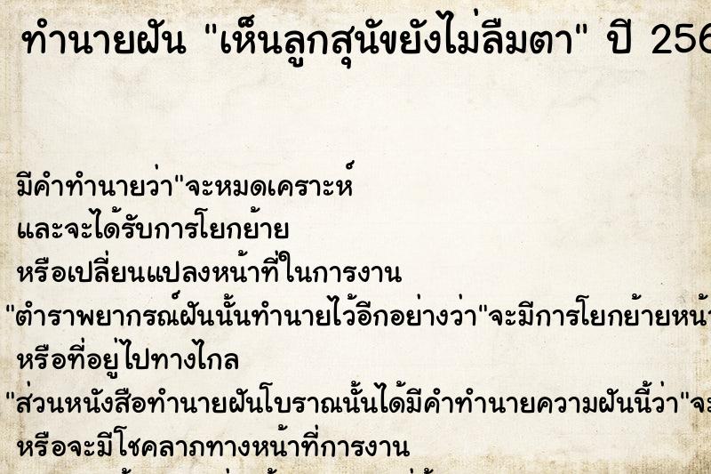 ทำนายฝัน เห็นลูกสุนัขยังไม่ลืมตา