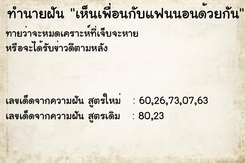 ทำนายฝัน เห็นเพื่อนกับแฟนนอนด้วยกัน