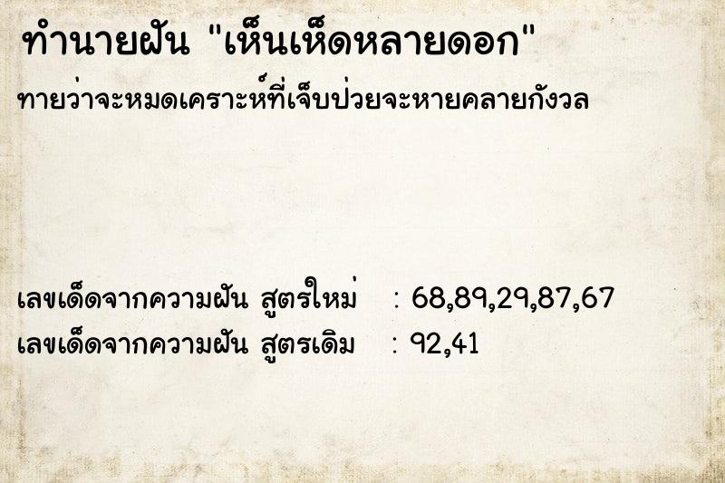 ทำนายฝัน เห็นเห็ดหลายดอก