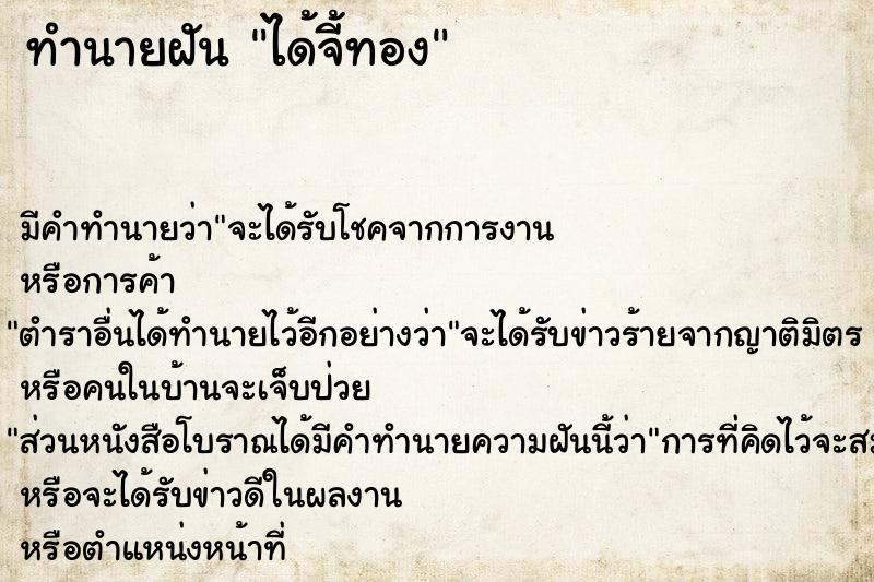 ทำนายฝัน ได้จี้ทอง