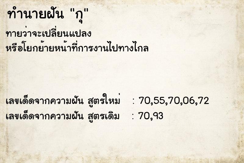 ทำนายฝัน กุ