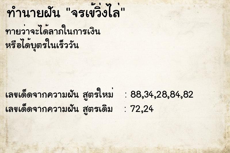 ทำนายฝัน จรเข้วิ่งไล่