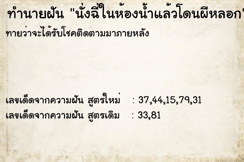 ทำนายฝัน นั่งฉี่ในห้องน้ำแล้วโดนผีหลอก  เลขนำโชค 