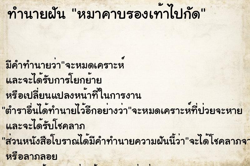 ทำนายฝัน หมาคาบรองเท้าไปกัด