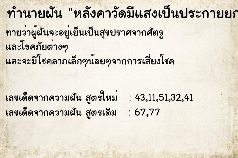 ทำนายฝัน หลังคาวัดมีแสงเป็นประกายยกมือไหว้