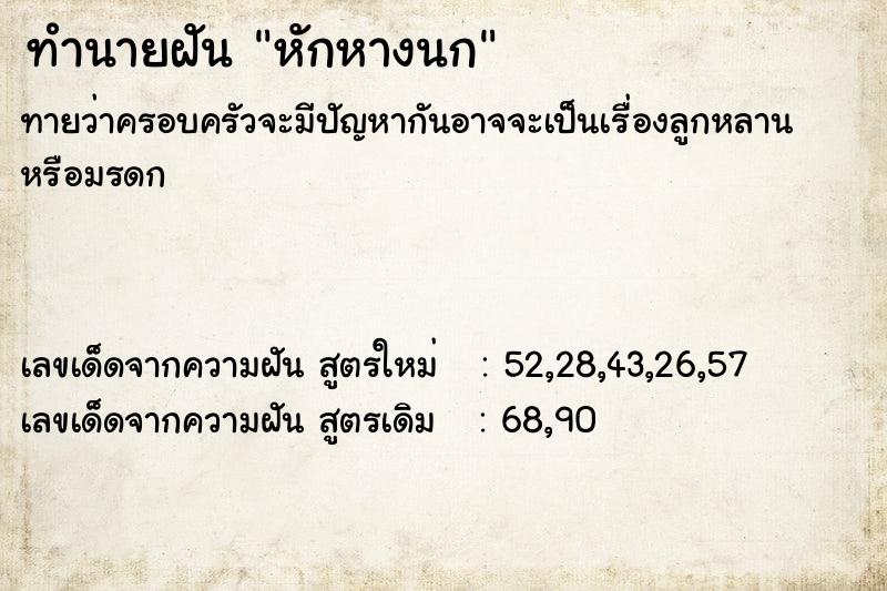 ทำนายฝัน หักหางนก