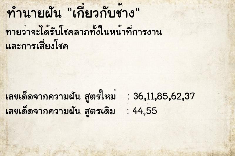 ทำนายฝัน เกี่ยวกับช้าง