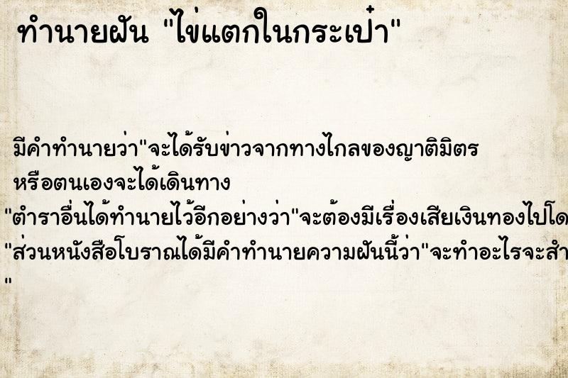 ทำนายฝัน ไข่แตกในกระเป๋า