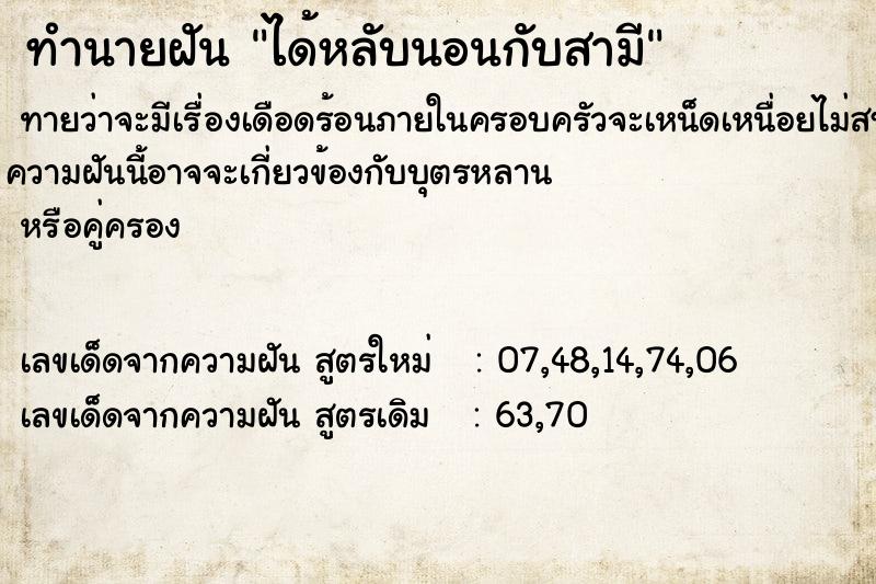 ทำนายฝัน ได้หลับนอนกับสามี  เลขนำโชค 