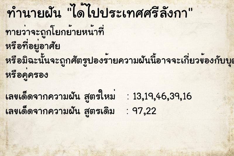 ทำนายฝัน ได้ไปประเทศศรีลังกา