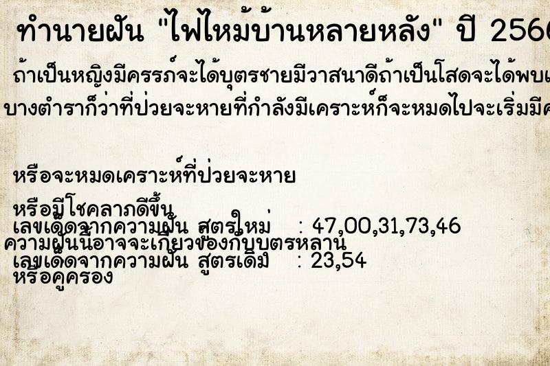 ทำนายฝัน ไฟไหม้บ้านหลายหลัง  เลขนำโชค 