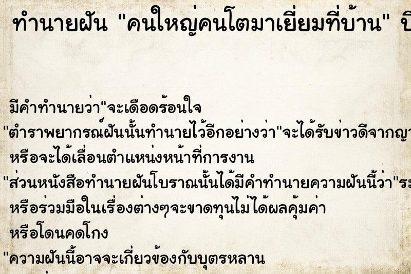 ทำนายฝัน คนใหญ่คนโตมาเยี่ยมที่บ้าน