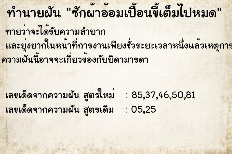 ทำนายฝัน ซักผ้าอ้อมเปื้อนขี้เต็มไปหมด