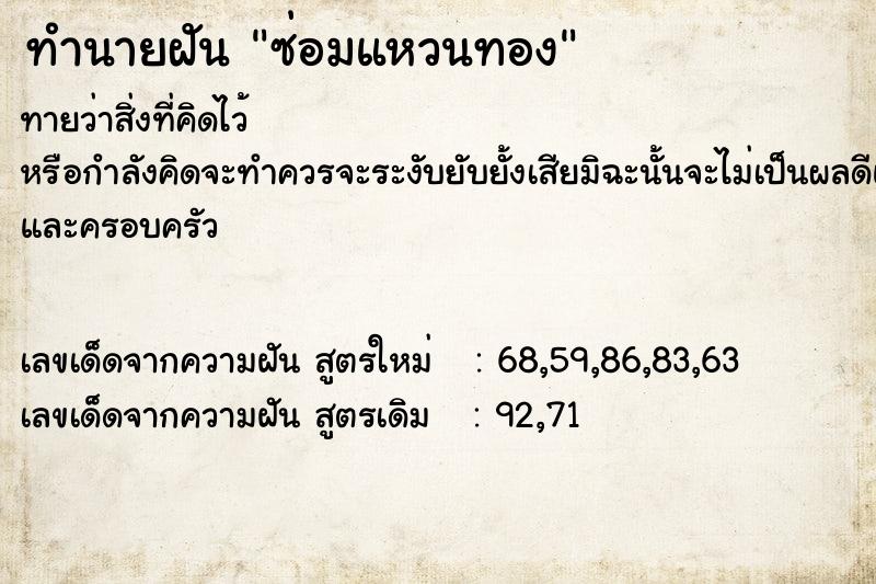 ทำนายฝัน ซ่อมแหวนทอง