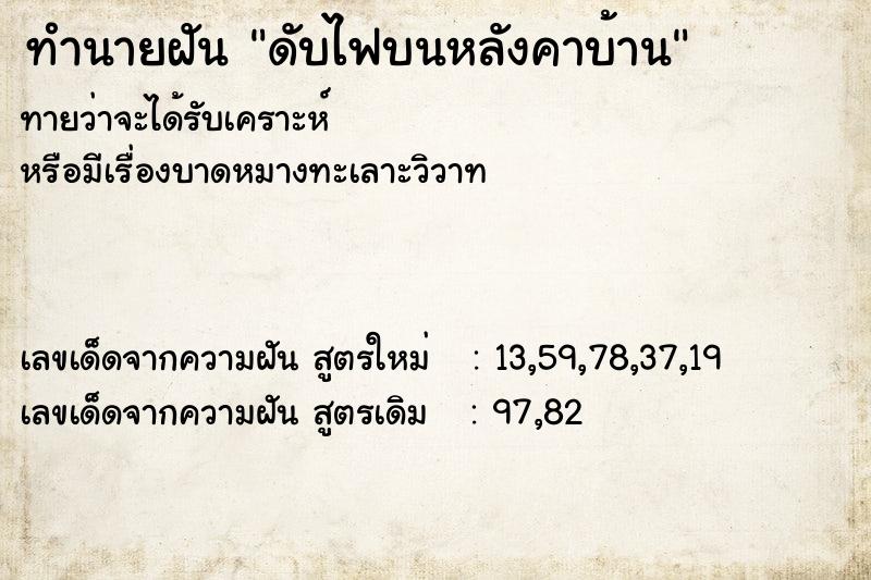 ทำนายฝัน ดับไฟบนหลังคาบ้าน