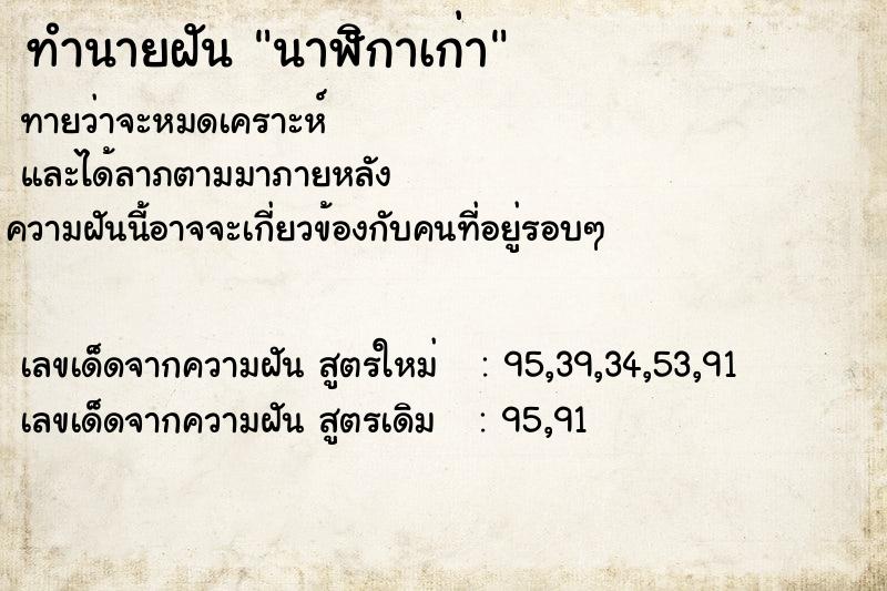 ทำนายฝัน นาฬิกาเก่า