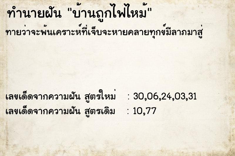 ทำนายฝัน บ้านถูกไฟไหม้  เลขนำโชค 