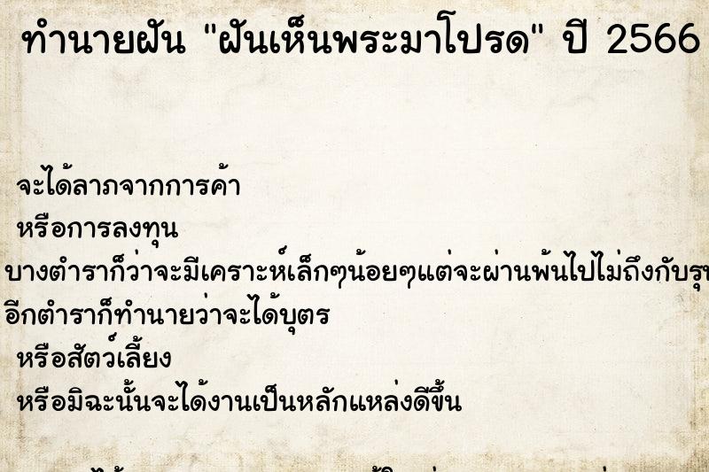 ทำนายฝัน ฝันเห็นพระมาโปรด