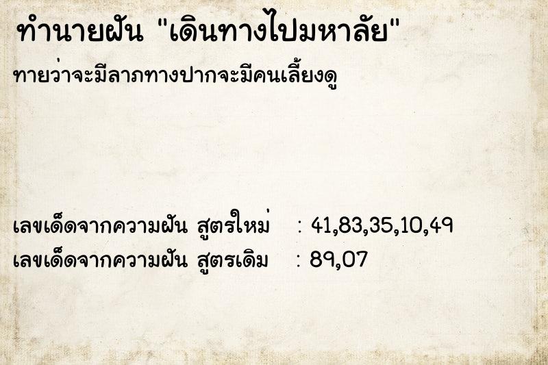 ทำนายฝัน เดินทางไปมหาลัย