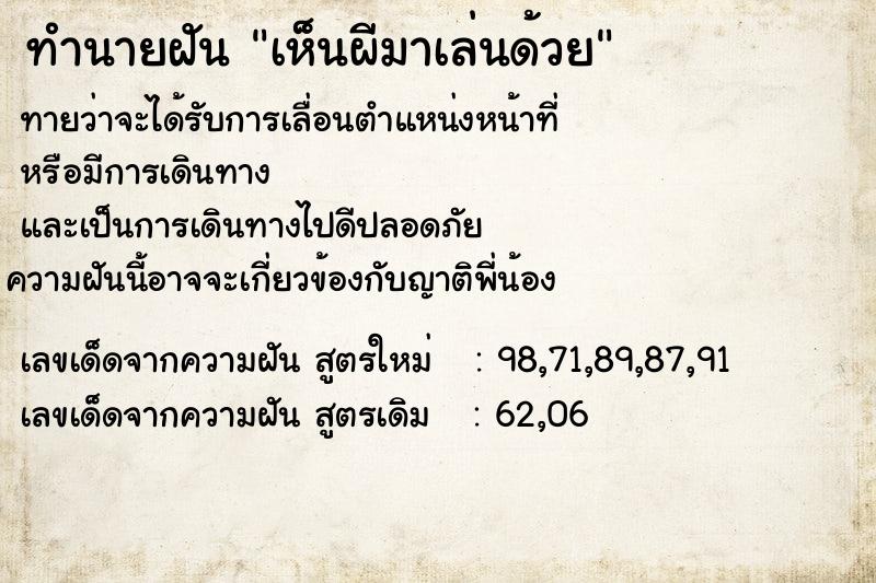 ทำนายฝัน เห็นผีมาเล่นด้วย