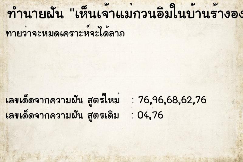 ทำนายฝัน เห็นเจ้าแม่กวนอิมในบ้านร้างองค์สีน้ำตาล