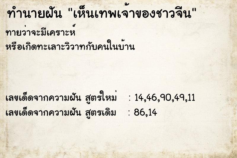 ทำนายฝัน เห็นเทพเจ้าของชาวจีน