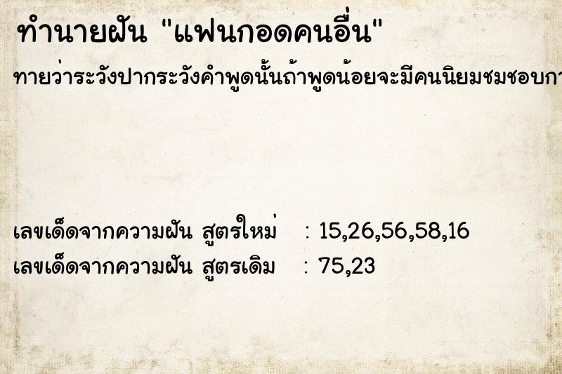 ทำนายฝัน แฟนกอดคนอื่น  เลขนำโชค 