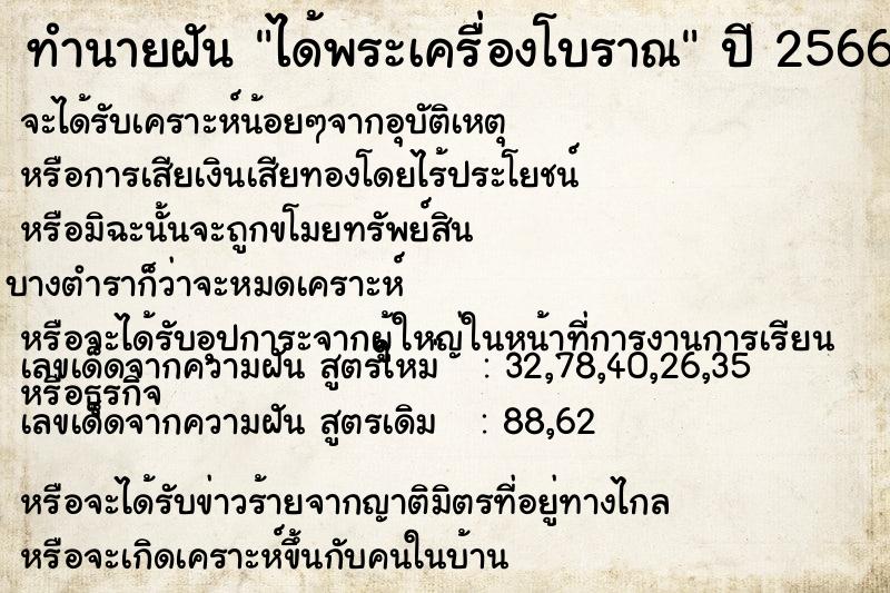 ทำนายฝัน ได้พระเครื่องโบราณ  เลขนำโชค 