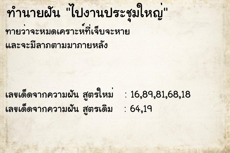 ทำนายฝัน ไปงานประชุมใหญ่