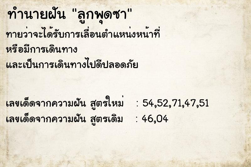 ทำนายฝัน ลูกพุดซา  เลขนำโชค 