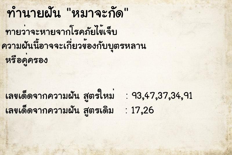 ทำนายฝัน หมาจะกัด