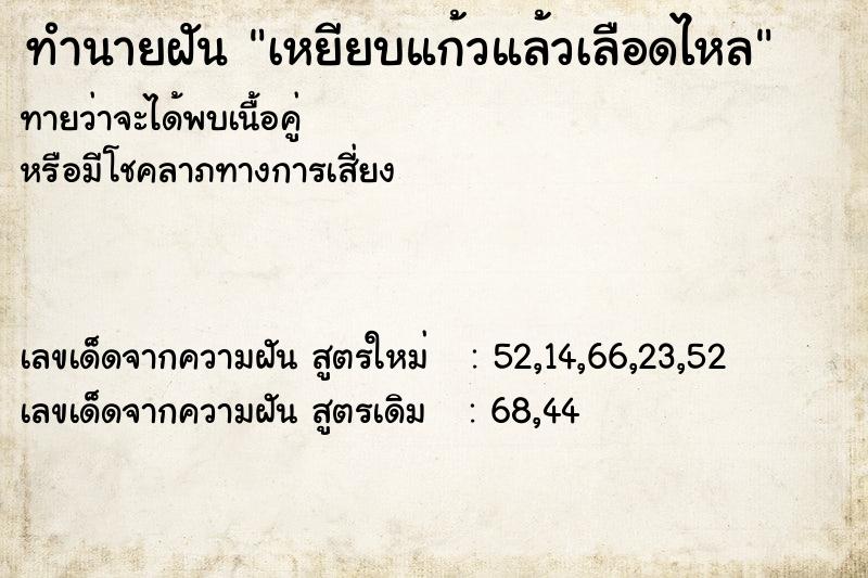 ทำนายฝัน เหยียบแก้วแล้วเลือดไหล