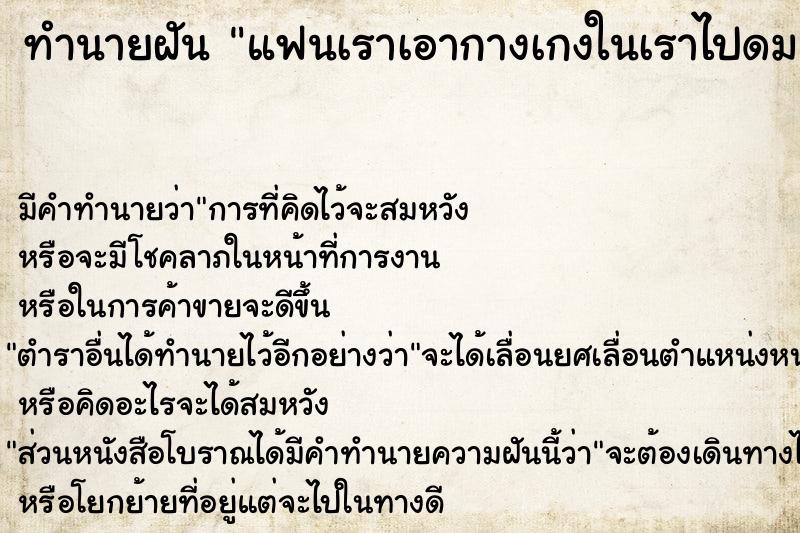 ทำนายฝัน แฟนเราเอากางเกงในเราไปดม