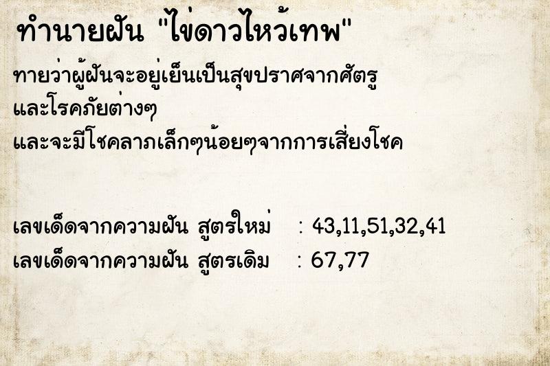 ทำนายฝัน ไข่ดาวไหว้เทพ