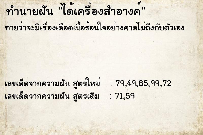 ทำนายฝัน ได้เครื่องสำอางค์  เลขนำโชค 