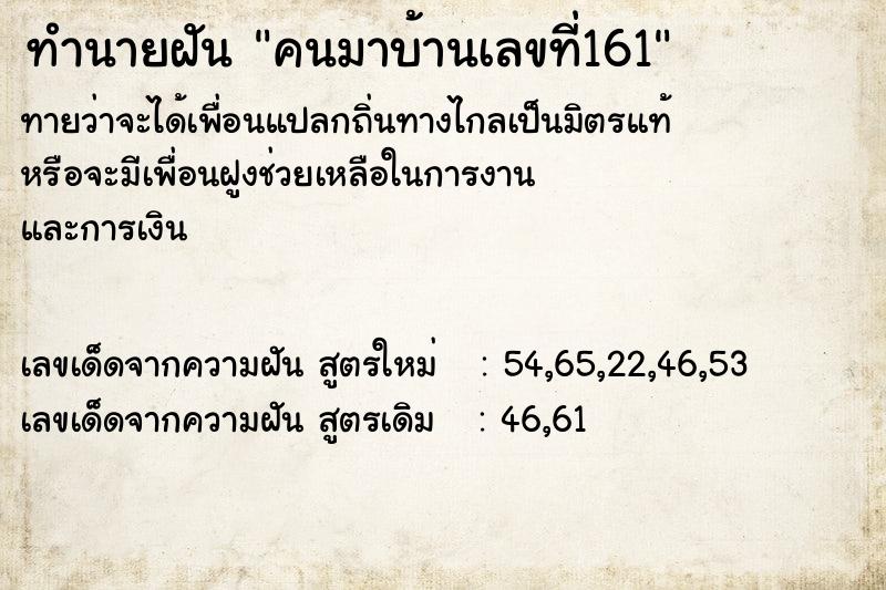 ทำนายฝัน คนมาบ้านเลขที่161