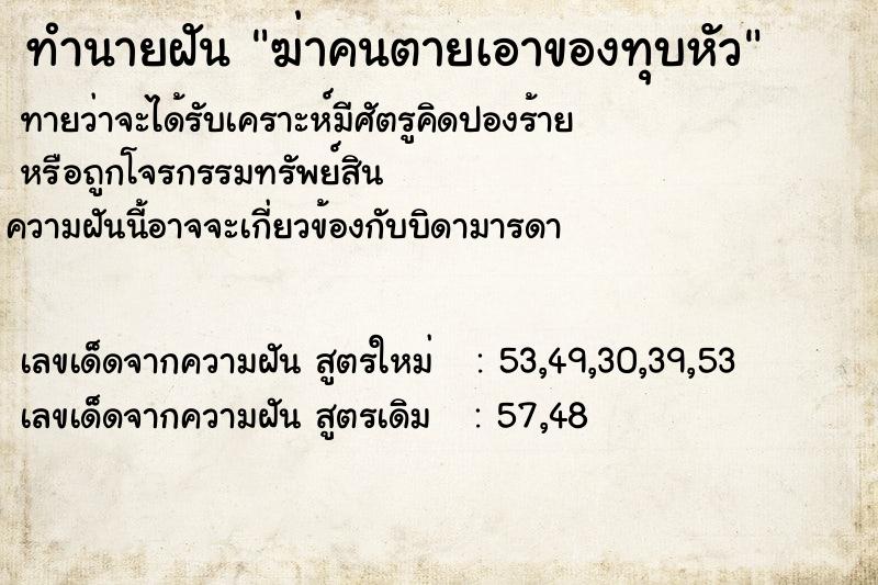 ทำนายฝัน ฆ่าคนตายเอาของทุบหัว