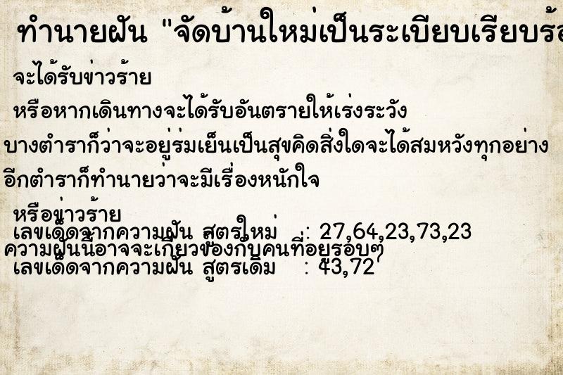 ทำนายฝัน จัดบ้านใหม่เป็นระเบียบเรียบร้อย