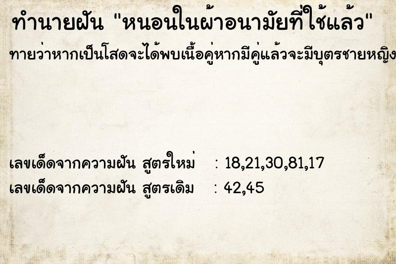 ทำนายฝัน หนอนในผ้าอนามัยที่ใช้แล้ว  เลขนำโชค 