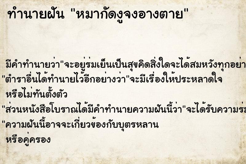 ทำนายฝัน หมากัดงูจงอางตาย