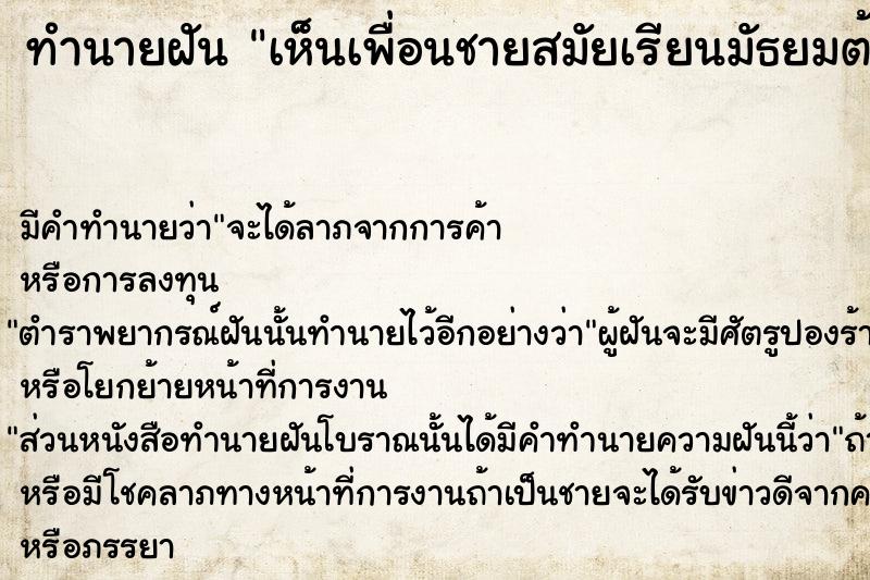 ทำนายฝัน เห็นเพื่อนชายสมัยเรียนมัธยมต้น